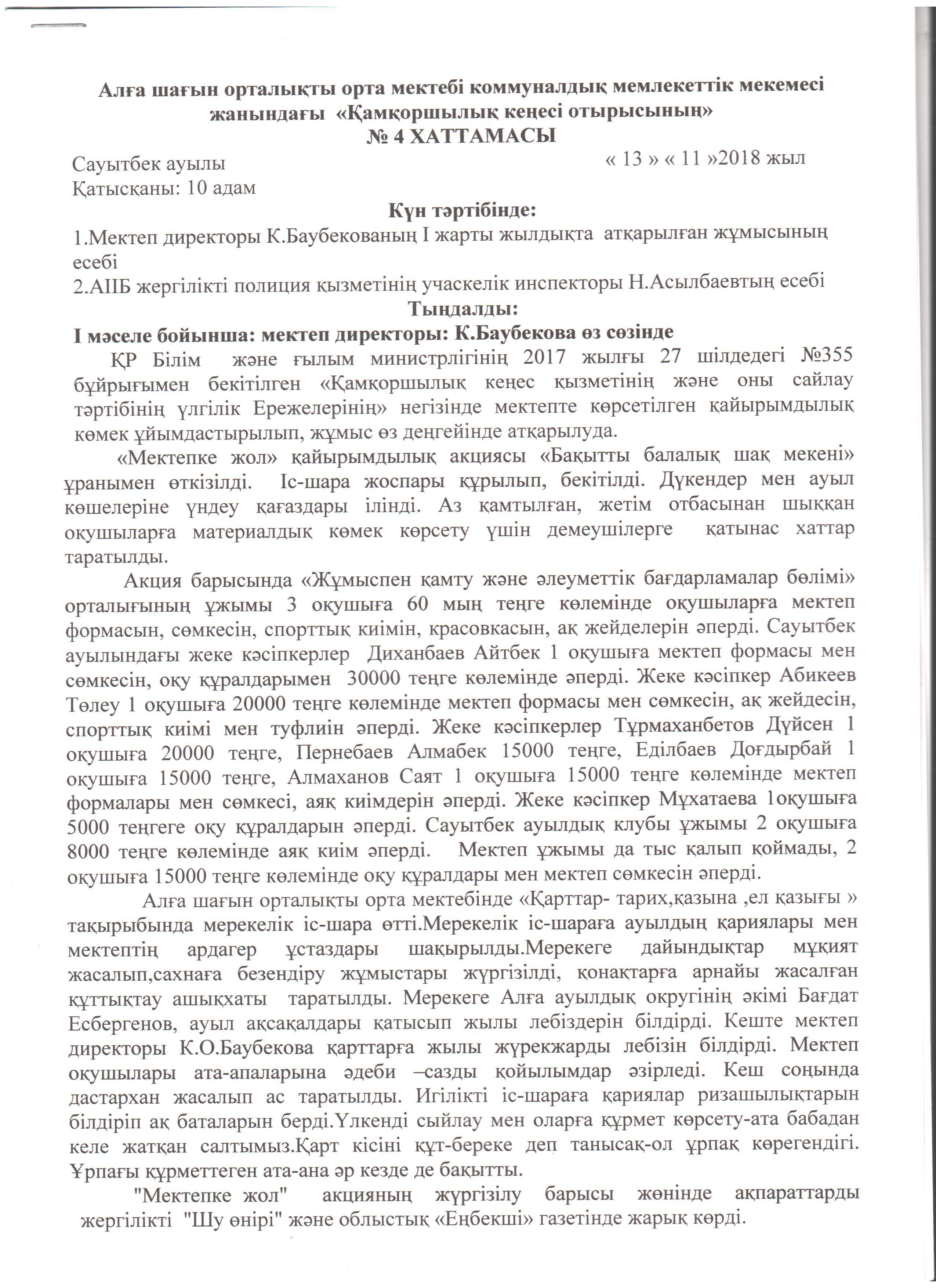 Қамқоршылық кеңес хаттамасы №4