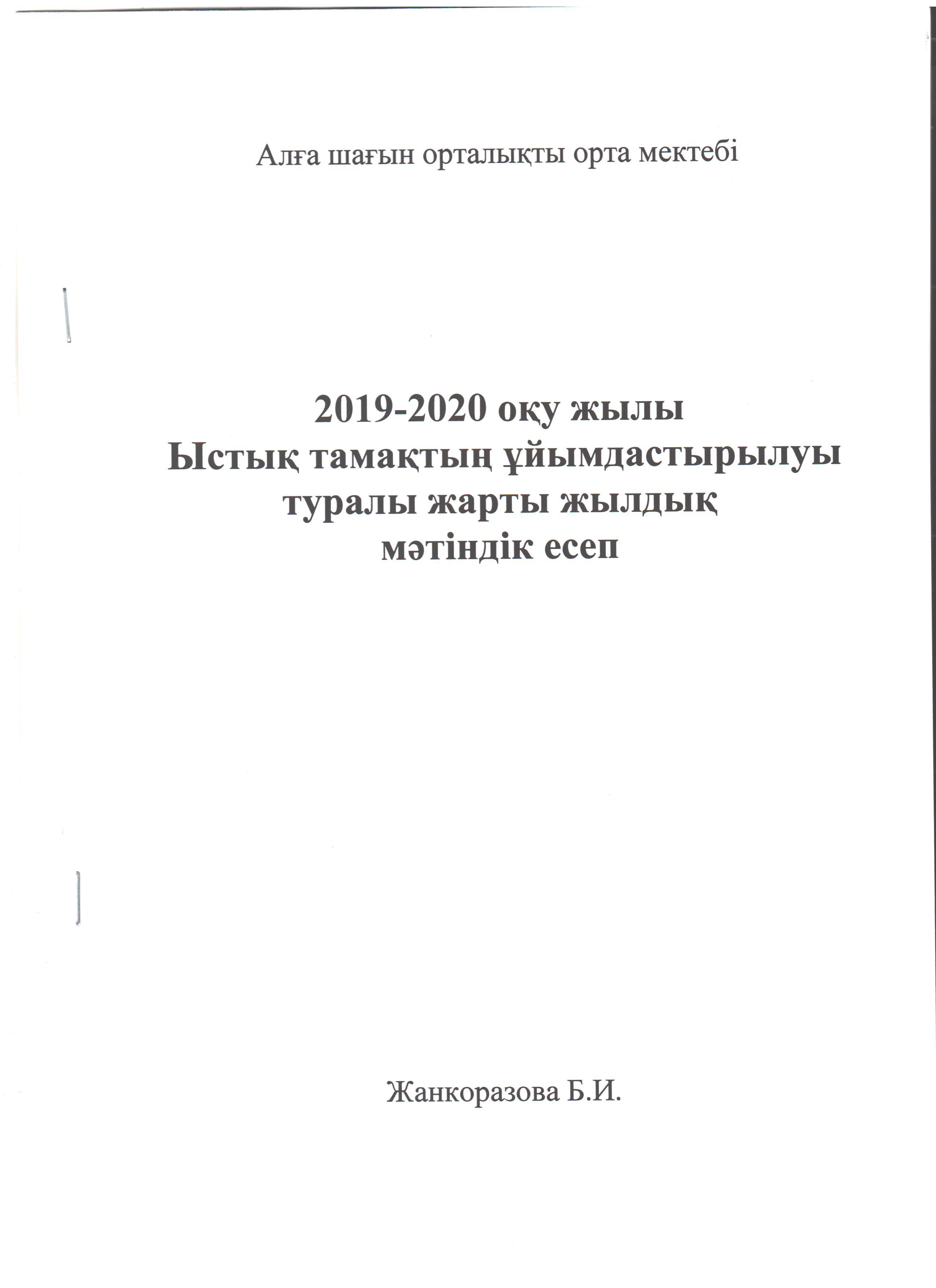 2019-2020 оқу жылы Ыстық тамақты ұйымдастырылуы туралы жарты жылдық есеп